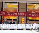 百名書法家翰墨賑災(zāi) 中國書協(xié)向災(zāi)區(qū)捐款50萬元