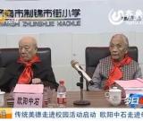 歐陽(yáng)中石攜夫人回72年前畢業(yè)的濟(jì)南母校