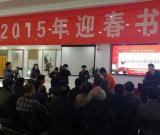 北京海淀區(qū)舉辦2015年迎春書畫展