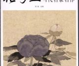 呂三作品編入廣西美術(shù)出版社《當(dāng)代名家名作》