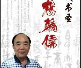 楊翰儒——特邀最受歡迎的雙十大人民書法家獻(xiàn)禮全國兩會(huì)