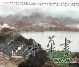 畫山水，不為摹物為抒情