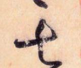 使點成之為點——于鐘華古典書法研究“大草班”教學(xué)之四