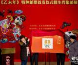 北京舉行《乙未年》生肖羊特種郵票首發(fā)儀式