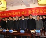 榮宏君新書《季羨林說佛遺稿匯編》發(fā)布會在濟南舉行