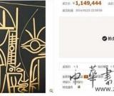 畢加索麻膠版畫《臉》網(wǎng)上拍賣：155萬(wàn)成交