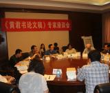 《黃君書論文稿》專家座談會在北京召開