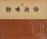 匡時(shí)春拍單季破10億元 677件書畫斬獲7億元