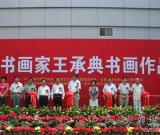 王承典書畫作品展在日照市博物館開幕