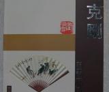 《劉克剛書(shū)畫(huà)小品集》出版