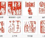 傳承與流行楚簡(jiǎn)入印先鋒印壇點(diǎn)將之許雄志