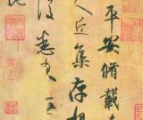 天價(jià)頻出 郭慶祥:天價(jià)《平安帖》非真跡