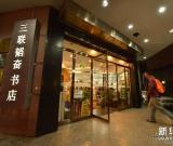 北京三聯(lián)韜奮書店試行24小時營業(yè) 圖