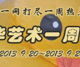 新華藝術(shù)一周播報(bào)（2013.9.20~9.26）