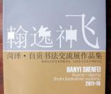 自貢·菏澤書展開幕