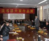 中流書法六家書法展在湖北仙桃舉行