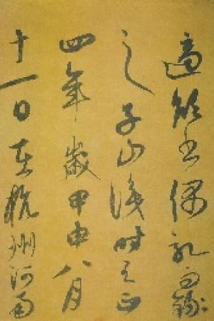 康里巎巙 秋夜感懷詩卷