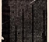 《元子直墓志》的臨摹與創(chuàng)作