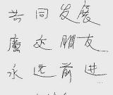 任繼愈書法欣賞