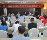 書法學者杭州暢談“蘭亭與中國文化”