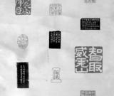 方介堪先生的“革命樣板戲”印屏