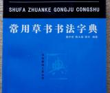 樊中岳編著《常用草書書法字典》近日出版