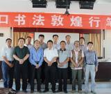 周口書法敦煌行 共敘翰墨之誼