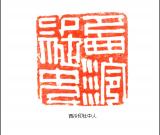 當(dāng)代篆刻名家 戴武