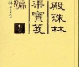 “當(dāng)代《石渠寶笈》”為20世紀(jì)美術(shù)修志？