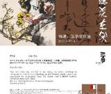 展訊：《聽(tīng)花在笑》——林墉、蘇華賞珍展