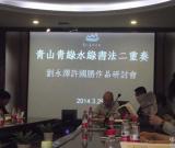 劉永澤、許國勝書法二重奏在漢開幕