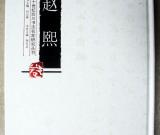 四川書法名家研究叢書——趙熙  （何應(yīng)輝主編）