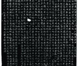 《元緒墓志》臨摹指要