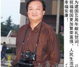 費(fèi)業(yè)鐘——“盛世中國(guó)”書(shū)畫界最具貢獻(xiàn)人物獻(xiàn)禮建國(guó)65周年