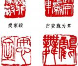 雄渾樸茂的吳昌碩印風(fēng)