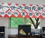 蜀中劉八哥去世一周年書畫家齊聚共緬懷