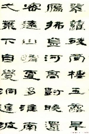 高衛(wèi)平書法作品欣賞