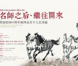 “名師之后繼往開來”—暨迎建國(guó)65周年師鴻個(gè)人藝術(shù)展