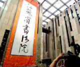江蘇省書法院正式成立 嚴(yán)雋琪 羅志軍 李學(xué)勇致賀信
