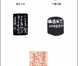 當(dāng)代篆刻名家 陳平