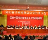 湖北省書(shū)畫(huà)家協(xié)會(huì)在武昌成立