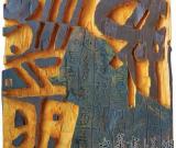 上海、浙江的現(xiàn)代刻字藝術