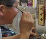 絲綢上的中國書畫 組圖