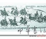 中國漢代畫像藝術(shù)展在三峽博物館開幕（圖）