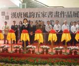 “漢唐風(fēng)韻”五家書畫展在江蘇鎮(zhèn)江隆重開幕
