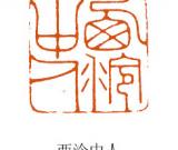 智者的生存策略——漫議李平篆刻