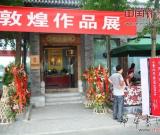 李政恩彩墨敦煌作品展暨畫集新書發(fā)布會在京舉辦