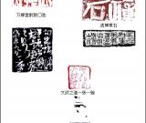 當(dāng)代篆刻名家  陳國斌