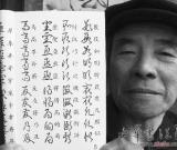 七旬老人編字帖（圖）