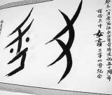 女書保護(hù)困難重重 地方旅游開發(fā)令專家憂慮